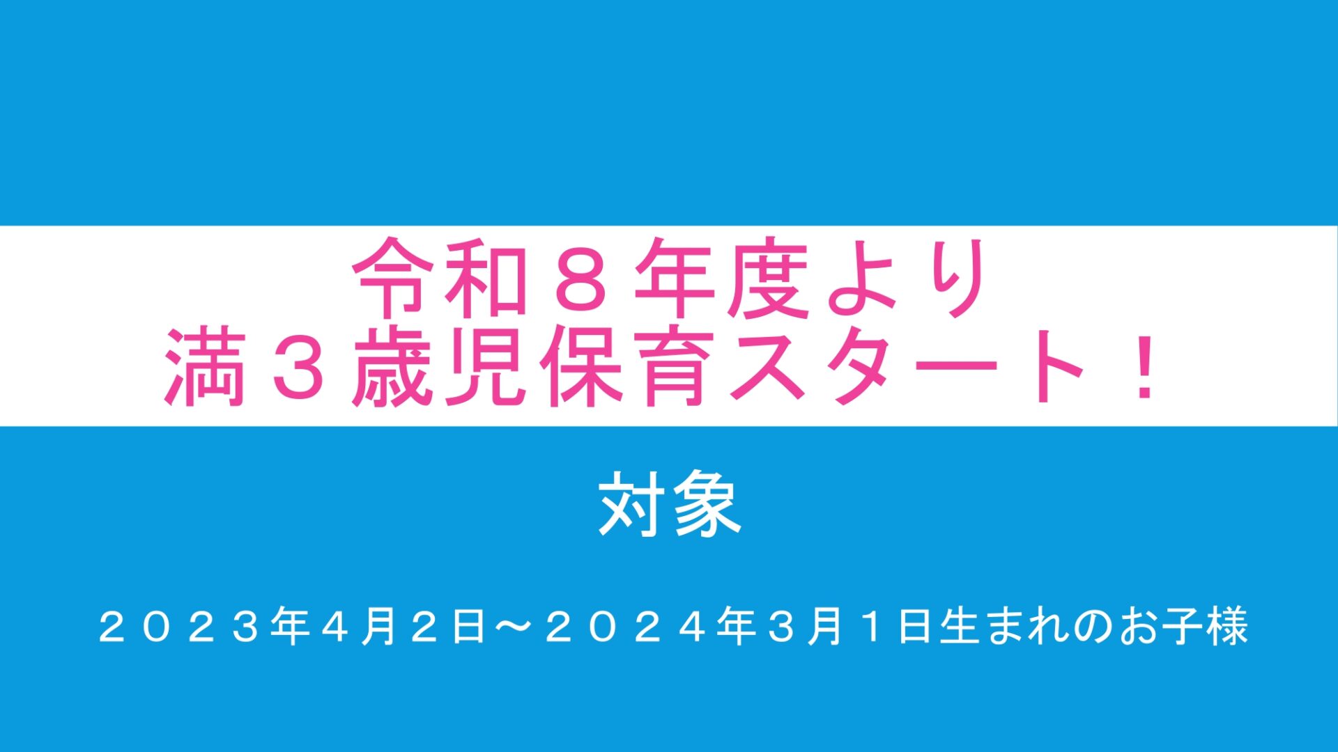 令和8年度より満3歳児保育スタート！ | 学校法人岩澤学園みほ幼稚園